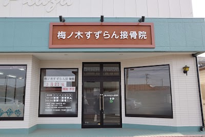梅ノ木すずらん接骨院