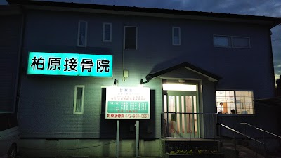 柏原接骨院