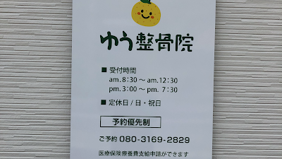 ゆう整骨院
