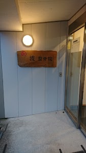 波整骨院