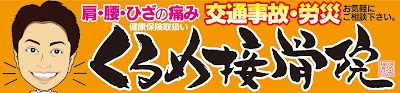くるめ接骨院 JR久留米院