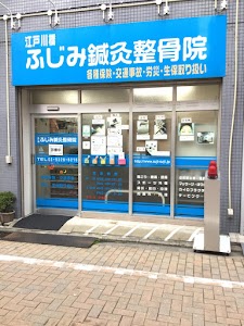 江戸川橋ふじみ鍼灸整骨院