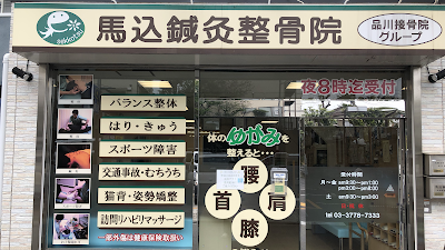 馬込鍼灸整骨院