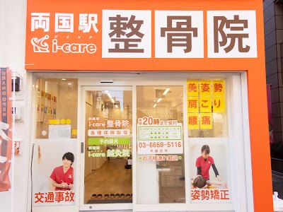 両国駅i-care整骨院