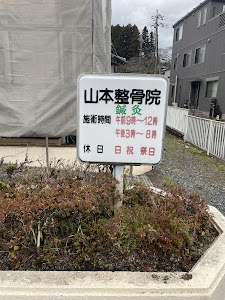 山本鍼灸整骨院