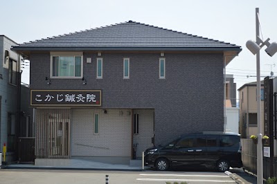 こかじ鍼灸院