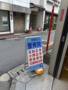 池袋北口整骨院