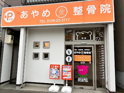あやめ整骨院