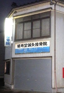 健寿堂接骨院