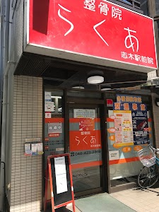 らくあ整骨院・鍼灸院 志木駅前院