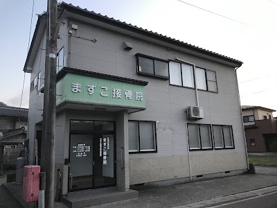 ますこ接骨院