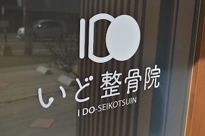 いど整骨院