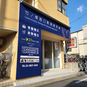 竹ノ塚西口駅前接骨院
