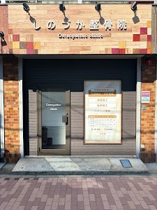 しのづか整骨院