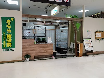 きらら接骨院 平和店