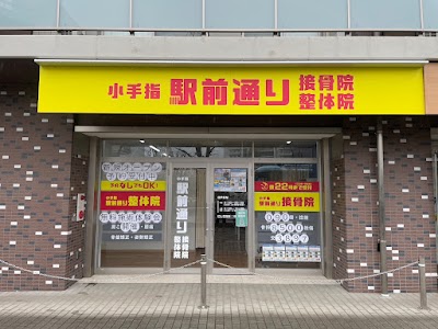 小手指駅前通り接骨院・整体院