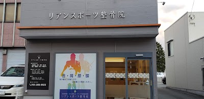 リアンスポーツ整骨院