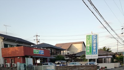 にしだ接骨院