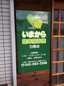 いまから健幸整体院 日野店