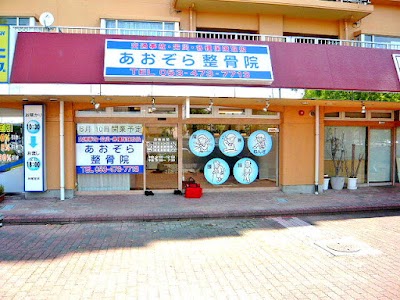 あおぞら整骨院