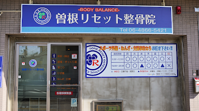 曽根リセット整骨院