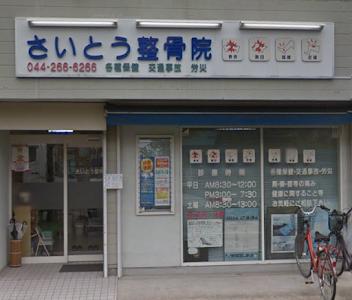 さいとう整骨院