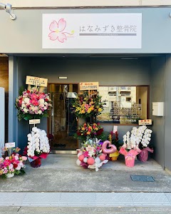 はなみずき整骨院