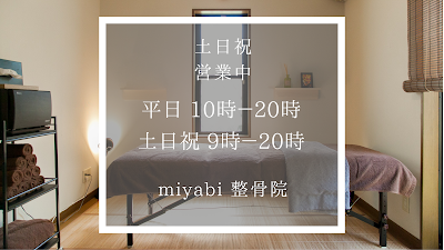 miyabi 整骨院