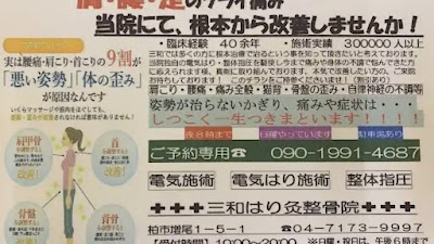 三和はり灸整骨院