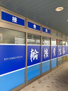 輪接骨院