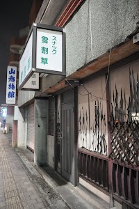 緑ヶ丘接骨院