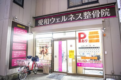 愛和ウェルネス整骨院 鍼灸マッサージ院 整体院