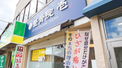 整骨院 壱