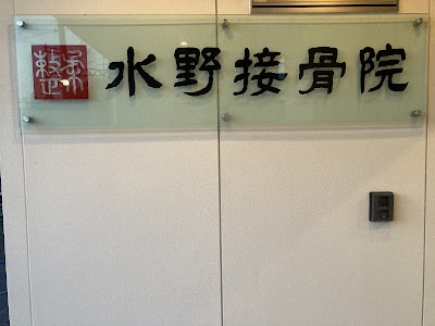 水野接骨院 大垣