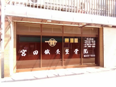 宮田鍼灸整骨院