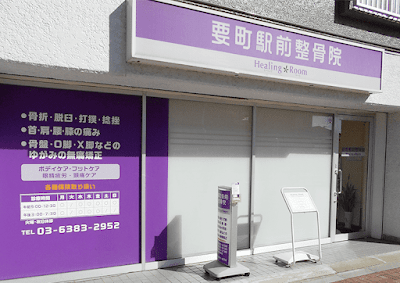 要町駅前整骨院