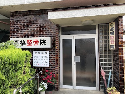 高橋整骨院 谷田部 完全保険診療 捻挫 打撲 骨折 脱臼 takahashi seikotsu physio therapist