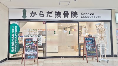 からだ接骨院 明石院