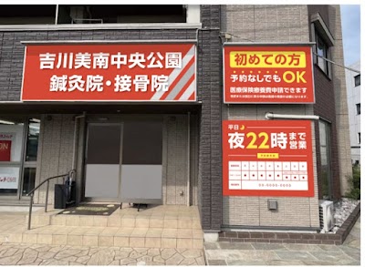 吉川美南中央公園接骨院