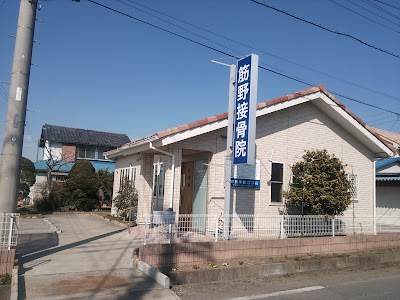 筋野接骨院