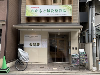 おかもと鍼灸整骨院