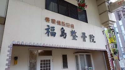 福島整骨院
