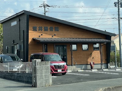 荒井整骨院