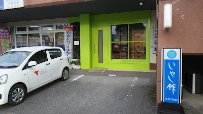 いやし館