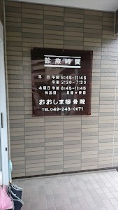 おおしま接骨院
