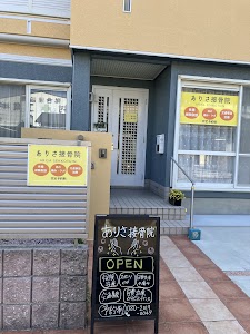 ありさ接骨院