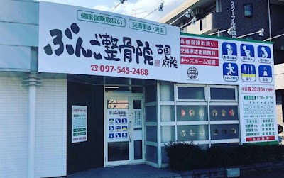 ぶんご整骨院 古国府院