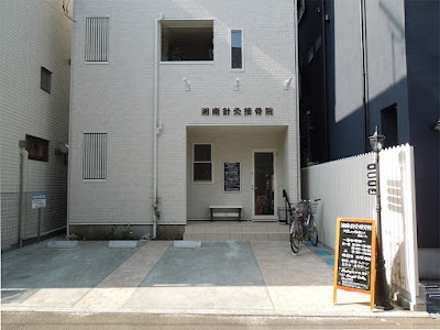湘南針灸接骨院