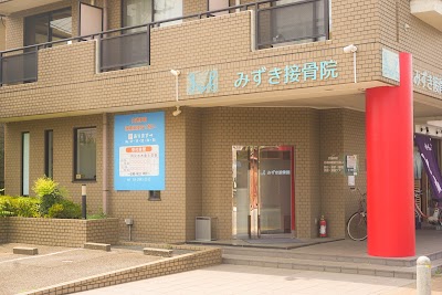 みずき接骨院