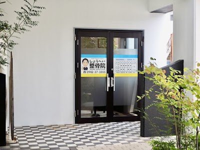 しょうへい整骨院